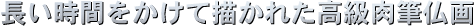 長い時間をかけて描かれた高級肉筆仏画