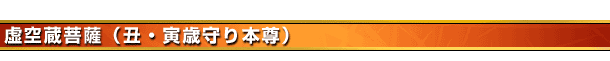 虚空蔵菩薩(丑・寅歳守り本尊)