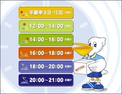 お届け時間帯