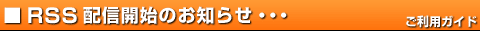 RSS 配信開始のお知らせ
