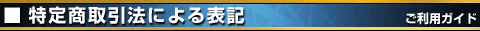 特定商取引法に基づく表記