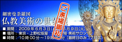 細密曼荼羅図『仏教美術の世界展』
