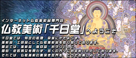 仏教美術「千日堂」へようこそ