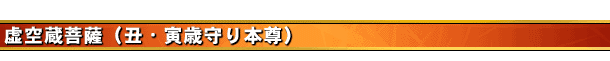 虚空蔵菩薩(丑・寅歳守り本尊)