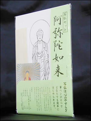 写仏セット「阿弥陀如来(A4サイズ)」