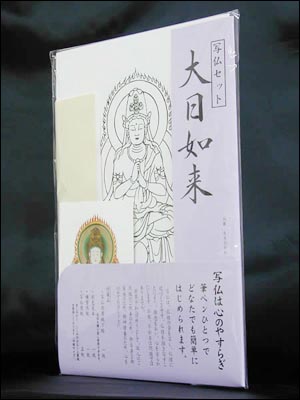 写仏セット「大日如来(A4サイズ)」