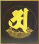 84028-仏画色紙「阿字観」